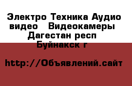 Электро-Техника Аудио-видео - Видеокамеры. Дагестан респ.,Буйнакск г.